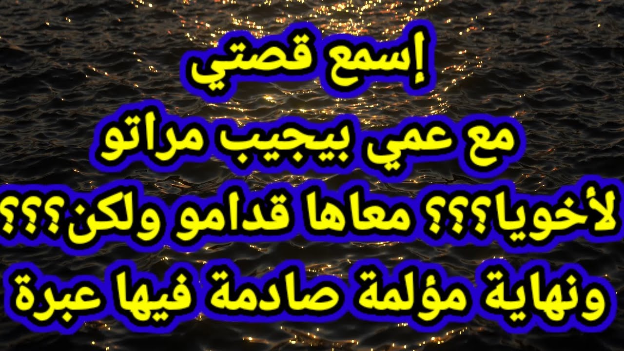 قصتي مع مرات عمي - YouTube