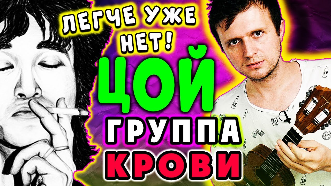 ПЕСНЯ на УКУЛЕЛЕ для НАЧИНАЮЩИХ | КИНО (ЦОЙ) - ГРУППА КРОВИ | простые ...