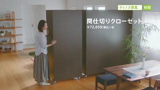 ディノス家具CM「間仕切りクローゼット」篇