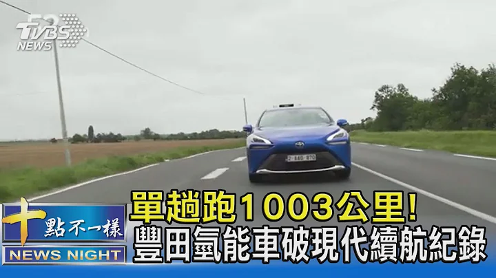 單趟跑1003公里! 豐田氫能車破現代續航紀錄｜TVBS新聞 - 天天要聞