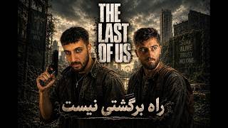 لست آف آس روی سخت ترین درجه/No Return