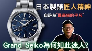 【品牌故事】GS的手錶評價如何..?自許為'最高級的平凡'、屬於日本製錶的匠人精神！｜Grand Seiko｜GS錶｜精工｜貴朵｜SPRING DRIVE機芯｜白樺樹｜雪姬｜高振頻機芯｜