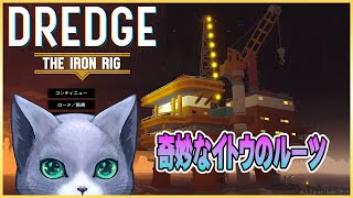 【DREDGE】アイアンリグDLCが来たぞ！ ＃1