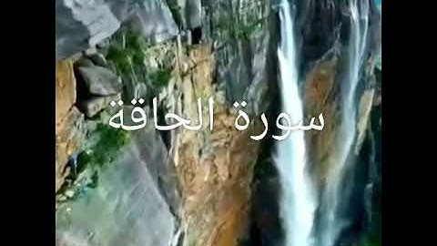 تلاوة تريح النفوس سورة الحاقة بصوت الشيخ هاني الرفاعي
