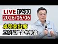 【完整公開】LIVE 卓榮泰出席 工商協進會午餐會