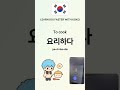 How to say Daily Verbs in Korean #shorts