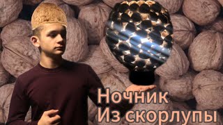 КАК сделать НОЧНИК из СКОРЛУПЫ от грецких ОРЕХОВ?