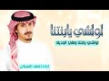 لولشي يابنتنا وفلي الجديله 2025 شيلات حماسيه جديد فهد العيباني