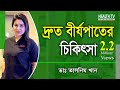 দ্রুত বীর্যপাতের চিকিৎসা | Erectile Dysfunction Treatment | Dr. Tasnim Khan | Health Tv Bangla