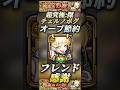 【オーブ節約】超究極傑:チェルノボグ フレンドさんに感謝！チケット1枚で毎回4ドロ確定！【モンスト】