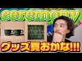【ceremony】心が動いた!ライブ行かないけど、グッズ買おかな!【Mrs. GREEN APPLE】