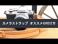 カメラストラップ  オススメの付け方