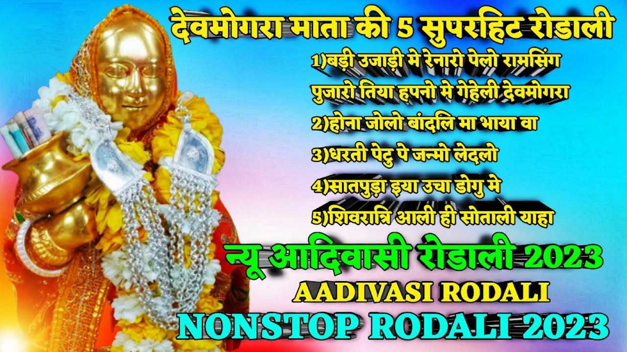 देवमोगरा माता की 5 सुपरहिट रोडाली 2023 | NEW DEVMOGRA MATA NONSTOP RODALI 2023 | NONSTOP RODALI 2023