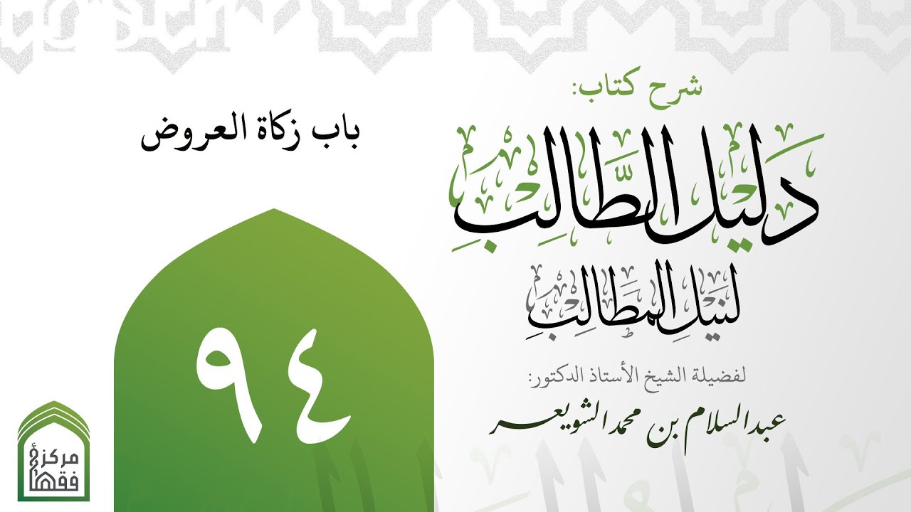 94-‌‌‌‌ ‌‌‌‌باب زكاة العروض | شرح دليل الطالب | أ.د.عبدالسلام الشويعر