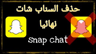 طريقة حذف السناب شات نهائيا 2021