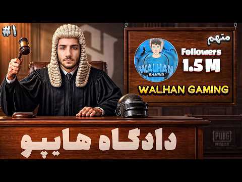 عجیب ترین تیکتاکر پابجی موبایل در دادگاه هایپو