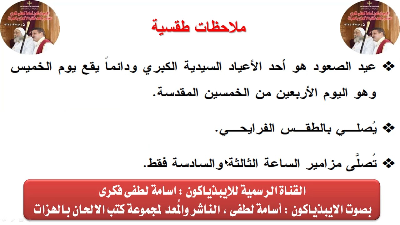 ملاحظات طقسية  لعيد الصعود للايبيذياكون اسامه لطفى