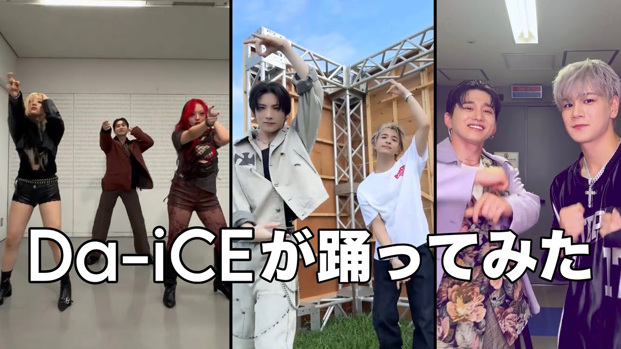 Da-iCE よく見てコメントしてね Da-iCEが踊ってみた Part16 - YouTube
