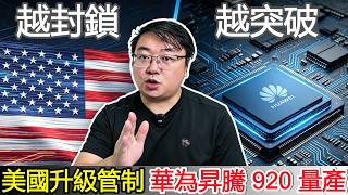 美國升級管制 vs 華為昇騰 920 正式量產｜越封鎖技術越突破