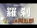 【朗読】山本周五郎 「羅刹」の面の比べ打ち、第一作に選ばれた者が跡目を継ぎ、師の娘を妻に・・・