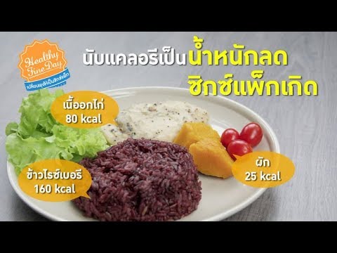 นับแคลอรีเป็น น้ำหนักลด ซิกซ์แพ็กเกิด  : Healthy Fine Day เปลี่ยนพุงให้เป็นซิกซ์แพ็ก [by Mahidol]