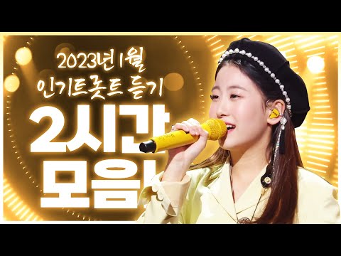 2023년 1월 인기트로트 2시간 연속듣기 #오유진 #트로트 #인기트로트 #트로트메들리 #<strong>신나는트로트</strong> #트로트노래방 #<strong>노래방</strong> #노래방인기순위