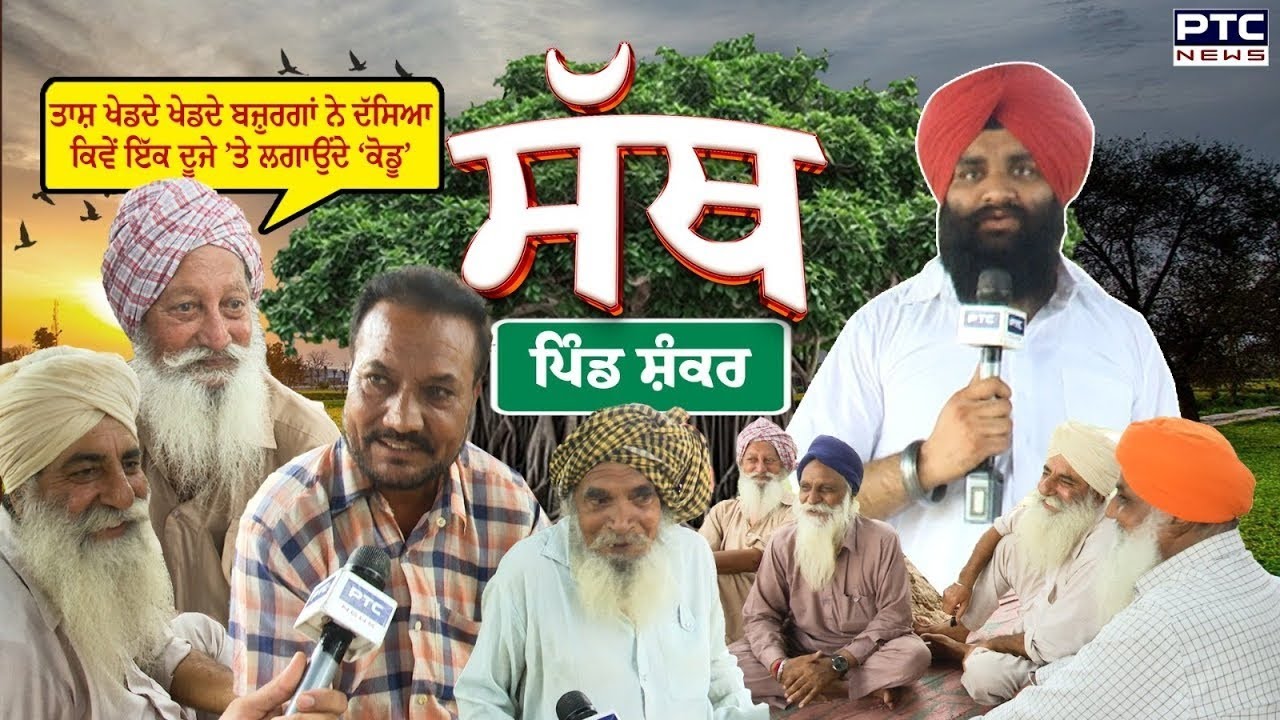PTC SATH | Village Shankar | Ludhiana | ਸੱਥ ’ਚ 80 ਸਾਲਾਂ ਬਜ਼ੁਰਗ ਨੇ ਦੱਸਿਆ ‘ਚਿਹਰੇ ’ਤੇ ਲਾਲੀ’ ਦਾ ਰਾਜ਼