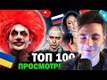 ХЕСУС СМОТРИТ: ТОП 100 КЛИПОВ 2021 по ПРОСМОТРАМ | Россия, Украина | Самые лучшие песни 2021 года