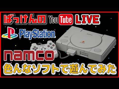 YouTubeライブ　プレステ1のナムコの色んなソフトで遊んでみた