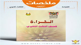 تحميل ملخص كتاب القراءة للصف الثالث الثانوي pdf