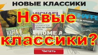 Можно ли назвать этих авторов новыми классиками