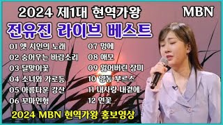 #제1대현역가왕 전유진 라이브 베스트