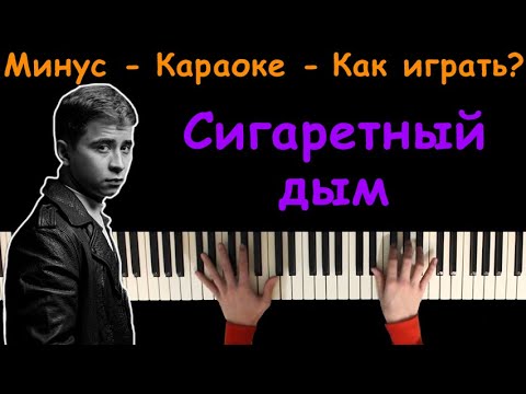 Сигаретный дым - Ramil' | Караоке | Пианино | Минус | Кавер