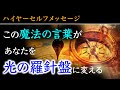 【重要】魔法の言葉で光の羅針盤が輝き出す。心の牢獄から自らを解き放つための動画です。