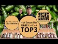 第52話〜Hot Sauce Bar売れ筋ランキングTOP3【オンラインストアでご注文を検討中の方必見です！】〜