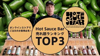 第52話〜Hot Sauce Bar売れ筋ランキングTOP3【オンラインストアでご注文を検討中の方必見です！】〜