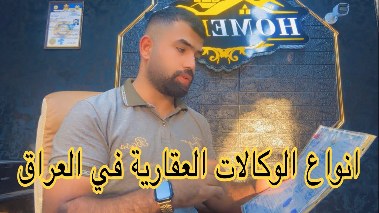 انواع الوكالات العقارية في العراق🏠