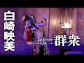 白崎映美 群衆 La Foule 山形弁Ver(目黒パーシモンホール)