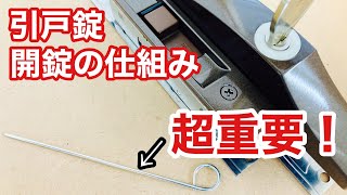 【開錠の仕組み】引戸の召し合せ錠の構造を解説しました！これを見れば自分で交換する時に失敗しにくくなるかもしれません　Japanese LockSmith