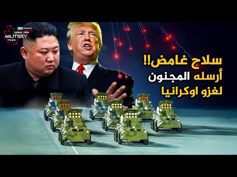 سلاح غريب أرسله مجنون كوريا الشمالية إلى بوتين فاجئ الدبابات الاوكرانية بضربات مواجهة دون خط البصر