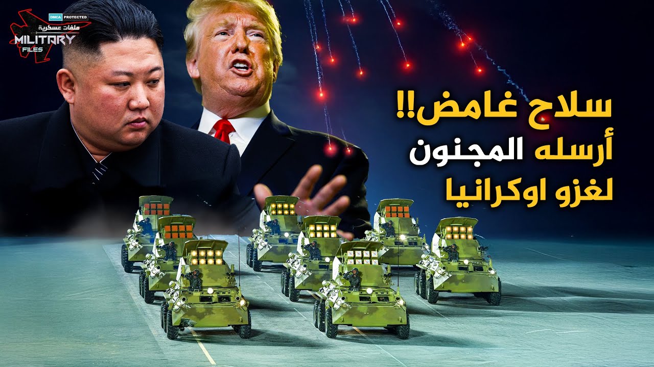 سلاح غريب أرسله مجنون كوريا الشمالية إلى بوتين |فاجئ الدبابات الاوكرانية بضربات مواجهة دون خط البصر!