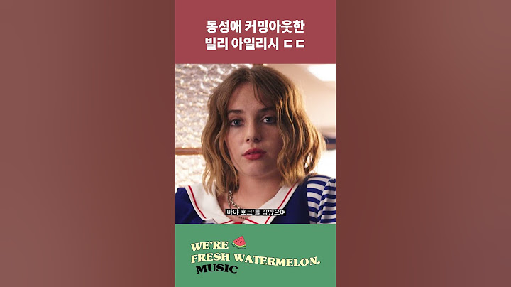 동성애 커밍아웃한 빌리 아일리시👩🏼‍❤️‍👩🏼 #shorts
