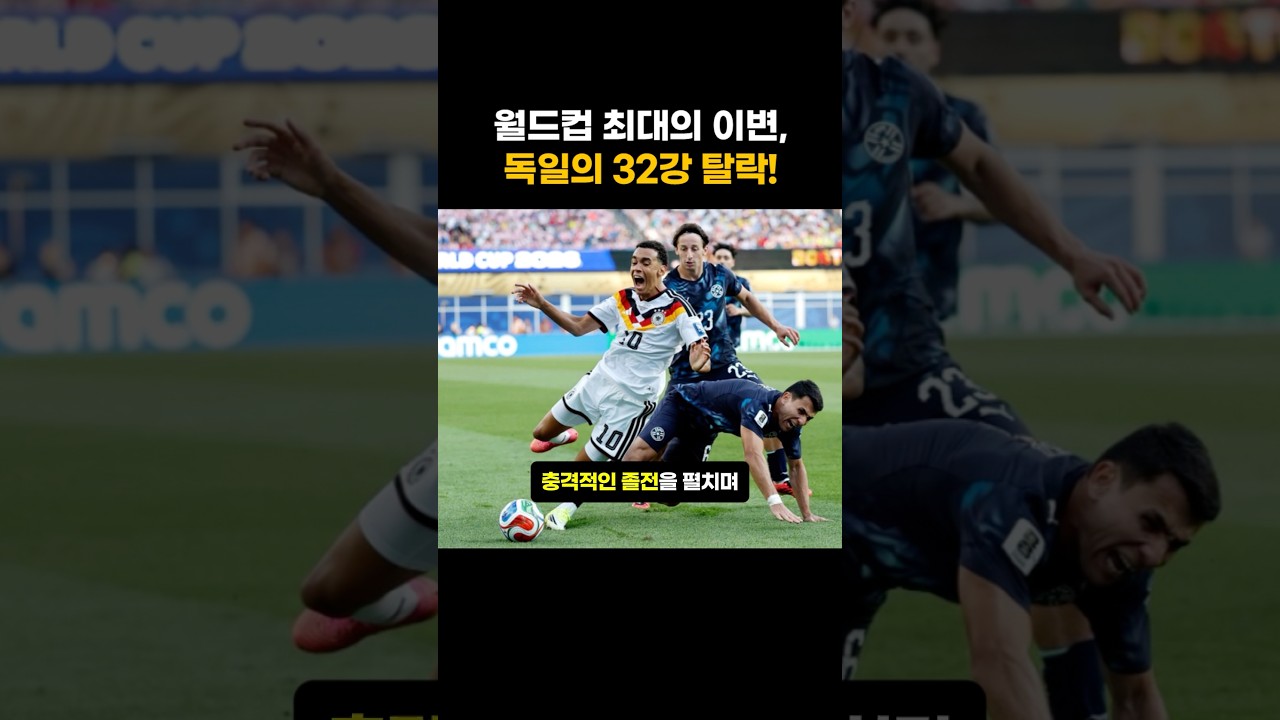월드컵 최대의 이변, 독일의 32강 탈락!