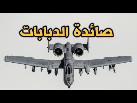 المقاتلة الهجومية إيه-10 ثاندر بولت صائدة الدبابات السلاح الفتاك وافضل طائرات الدعم الارضي في العالم