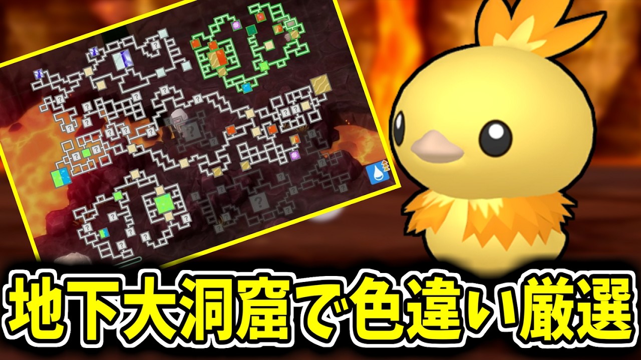 超レア 地下大洞窟で色違いアチャモのマスターボール厳選がしたい ポケモンアチャモ色違い Youtube