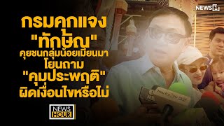 กรมคุกแจง "ทักษิณ" คุยชนกลุ่มน้อยเมียนมา โยนถาม "คุมประพฤติ" ผิดเงื่อนไขหรือไม่:NewsHour 08-05-67