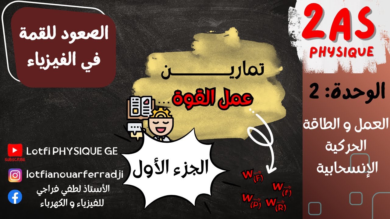 💥 تمارين رائعة و بسيطة لعمل القوة 💪 | الجزء الأول | شرح مبسط و أمثلة رائعة لتلاميذ 2 ثانوي