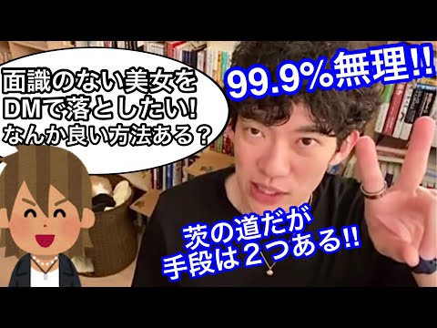【DaiGo】麗しい美女を口説くとはどういうことか？君にその覚悟はあるか？【切り抜き】【DaiGo習慣】