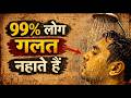 क्या आप भी गलत तरीके से नहाते है ? प्राचीन वैदिक स्नान विधि | Ancient Bathing Rules