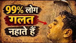 कय आप भ गलत तरक स नहत ह ? परचन वदक सनन वध Ancient Bathing Rules